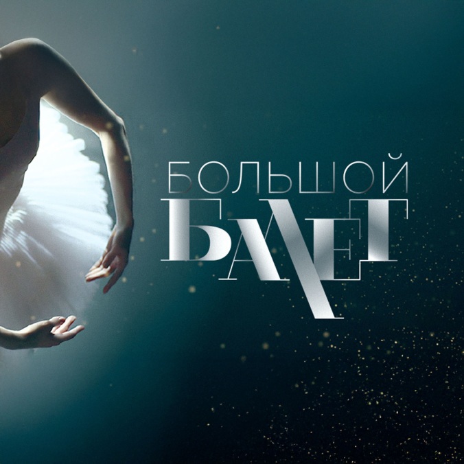 Большой балет – 2016