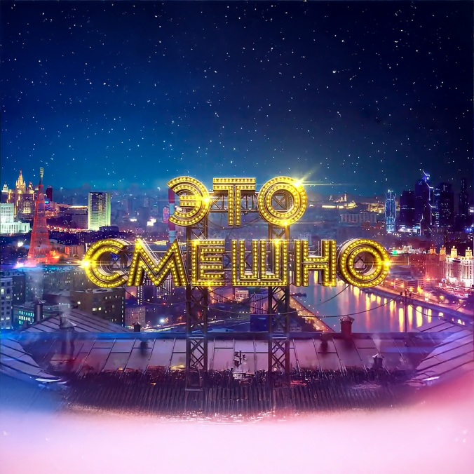Это смешно