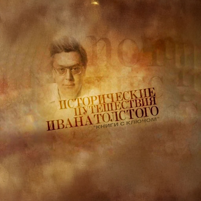 Исторические путешествия Ивана Толстого. "Книги с ключом"