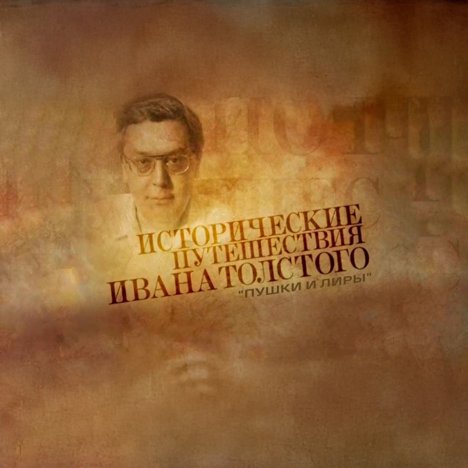 Исторические путешествия Ивана Толстого. "Пушки и лиры"