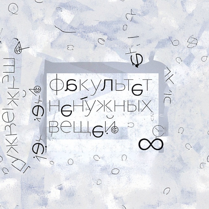 Факультет ненужных вещей