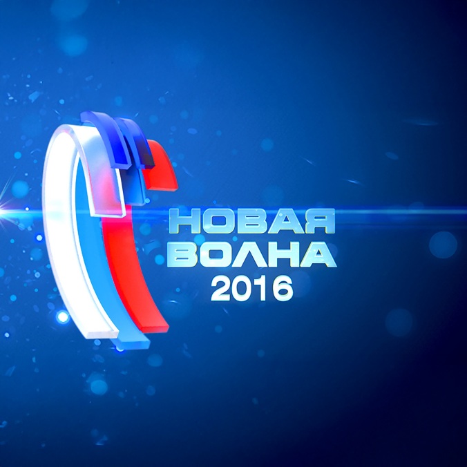 Новая волна-2016