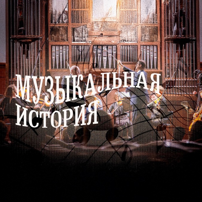Музыкальная история