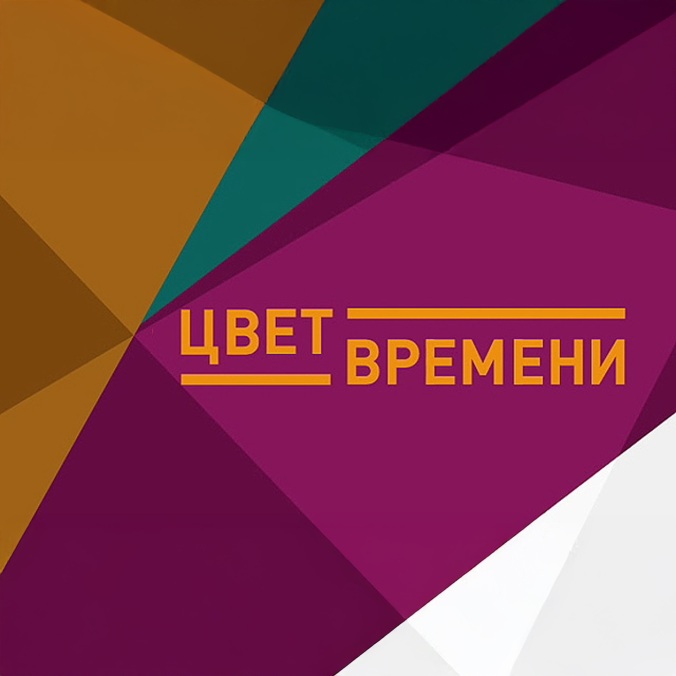 Цвет времени