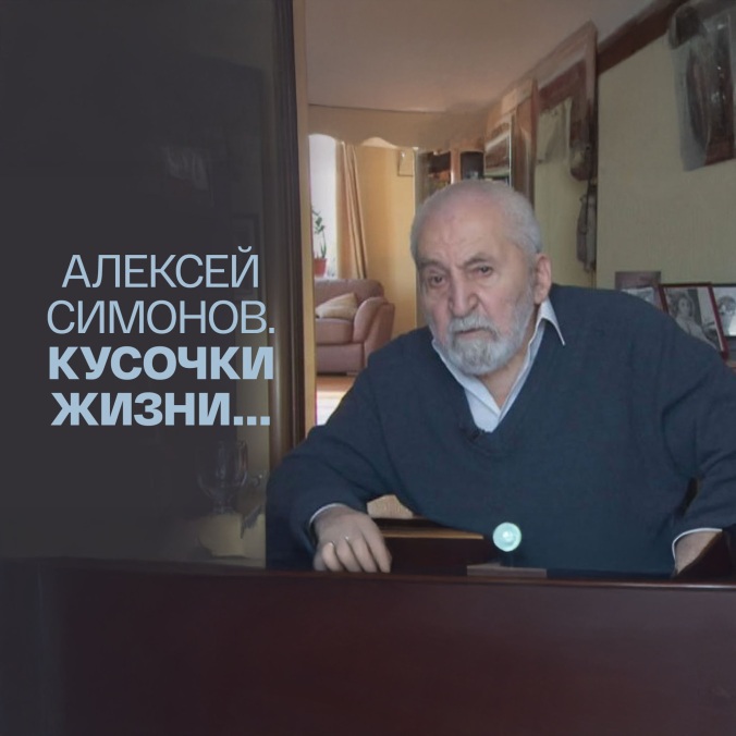 Алексей Симонов. Кусочки жизни...