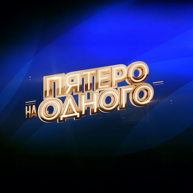 Пятеро на одного