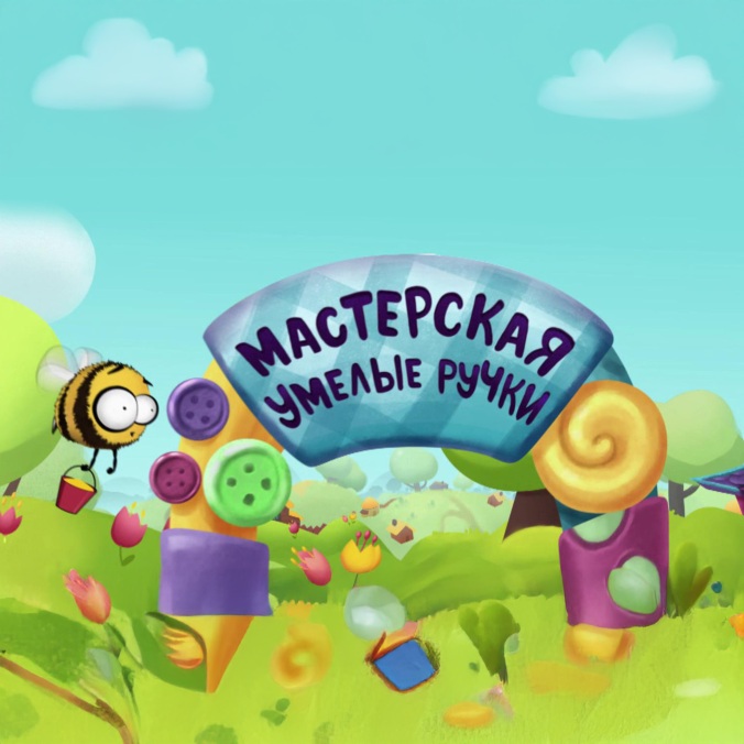 Мастерская УМЕЛЫЕ РУЧКИ
