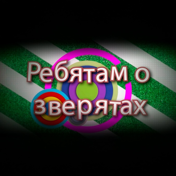 Ребятам о зверятах