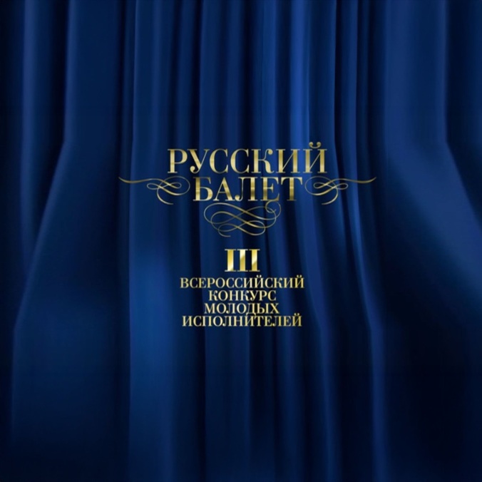 III Всероссийский конкурс молодых исполнителей "Русский балет"