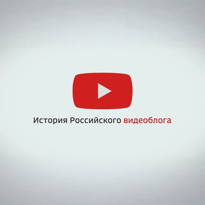 История российского видеоблога