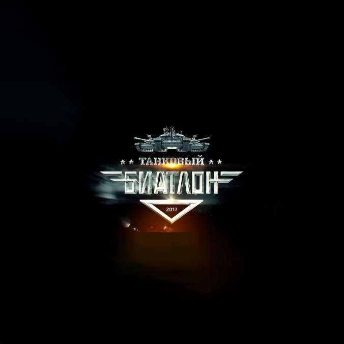 Танковый биатлон