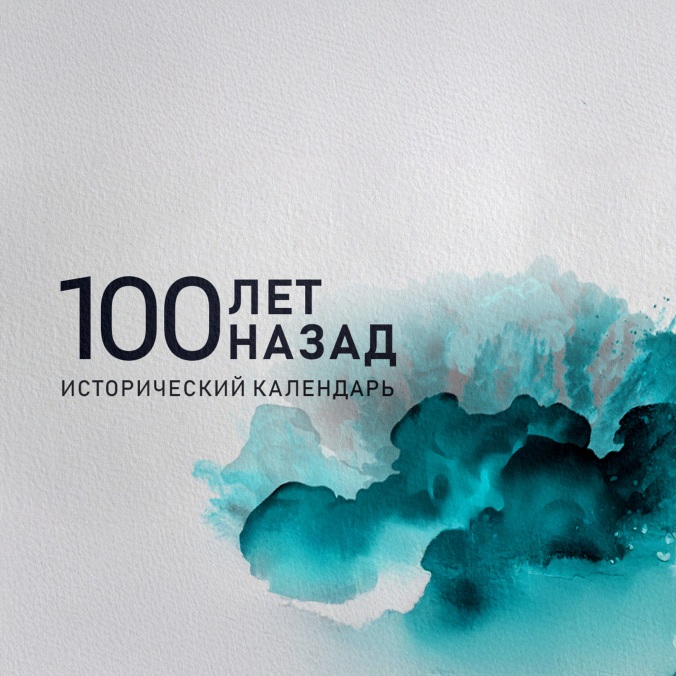 100 лет назад. Исторический календарь