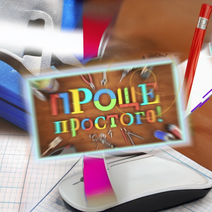 Проще простого!