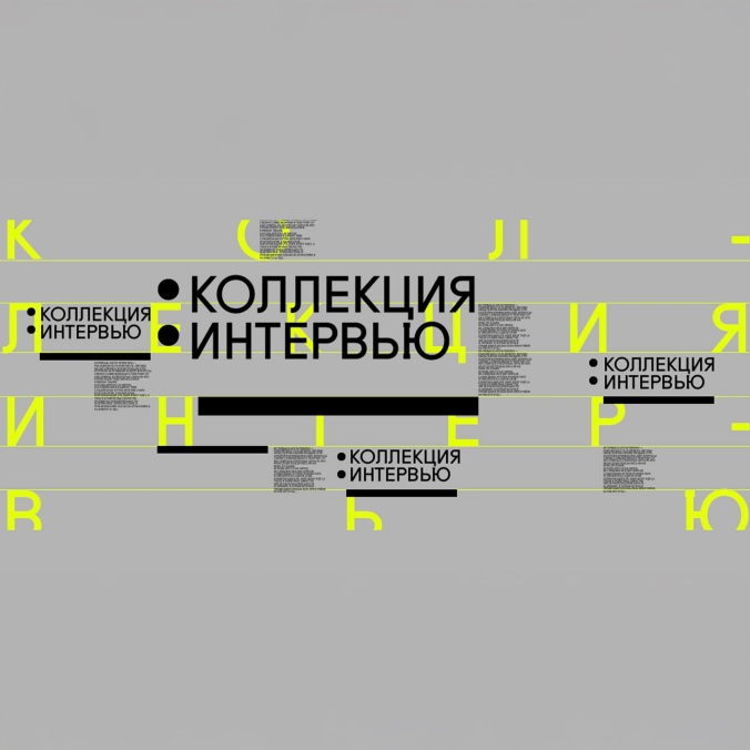 Коллекция интервью