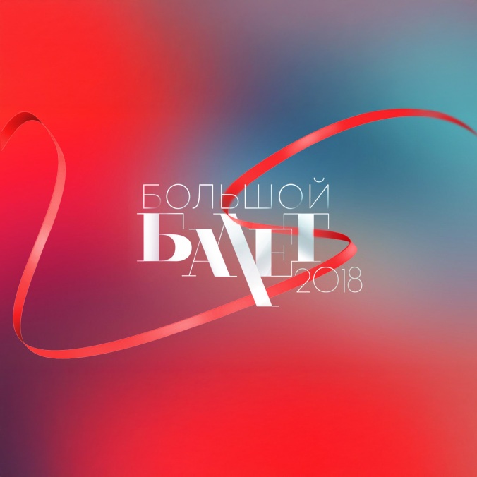 Большой балет – 2018