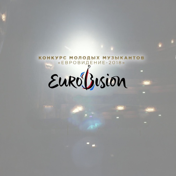 Конкурс молодых музыкантов "Евровидение-2018"