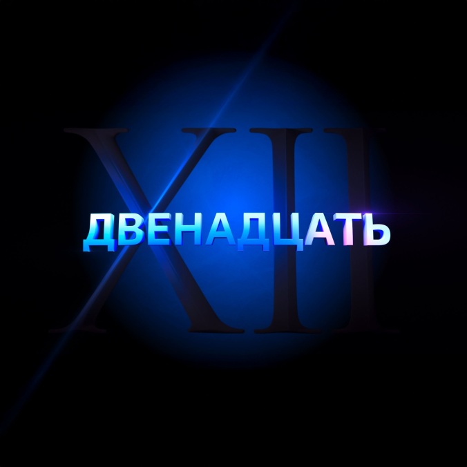 Двенадцать