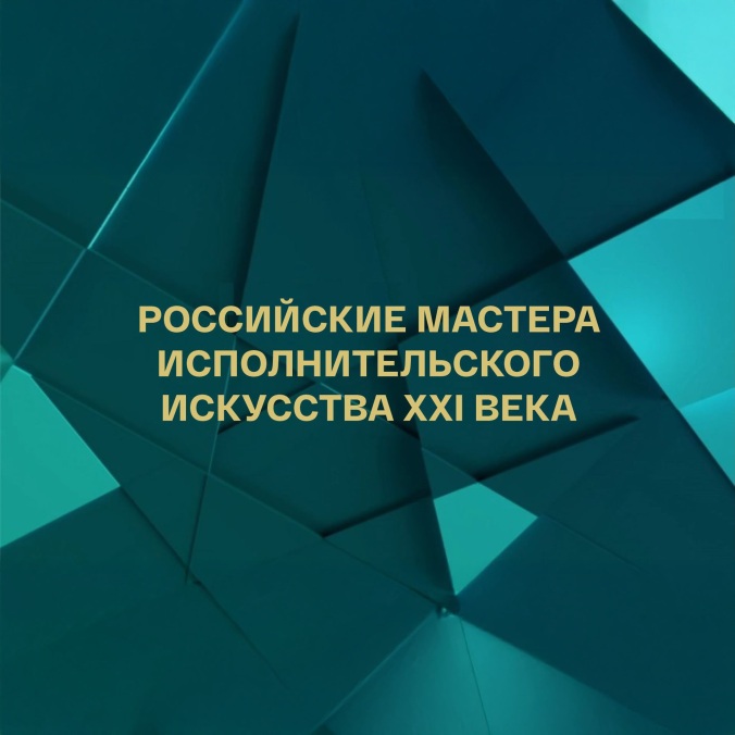 Российские мастера исполнительского искусства XXI века