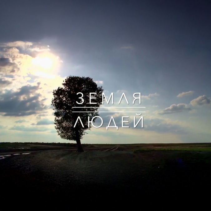 Земля людей