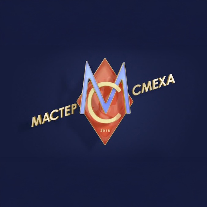 Мастер смеха