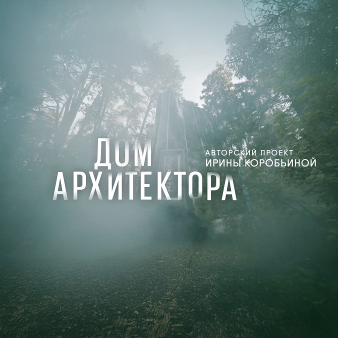 Дом архитектора