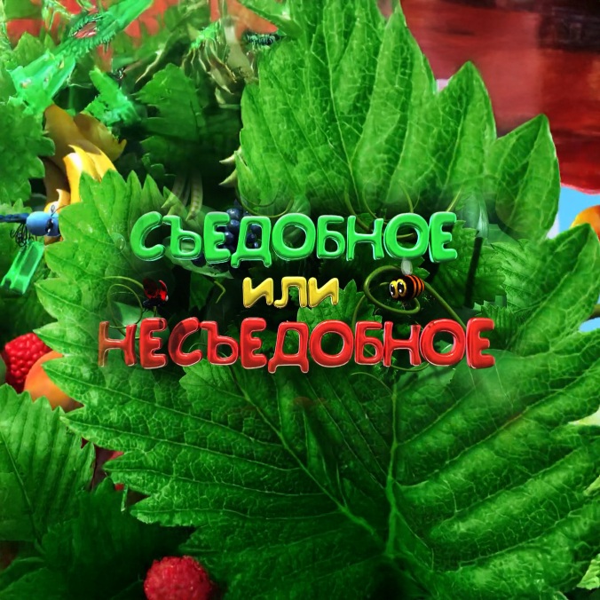 Съедобное или несъедобное