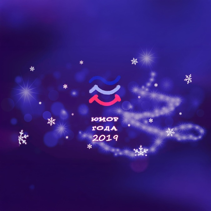 Юмор года-2019