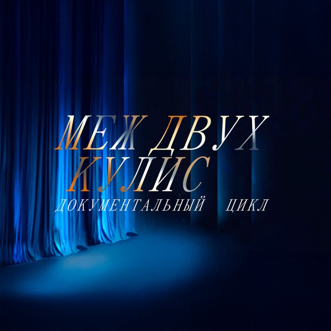 Меж двух кулис