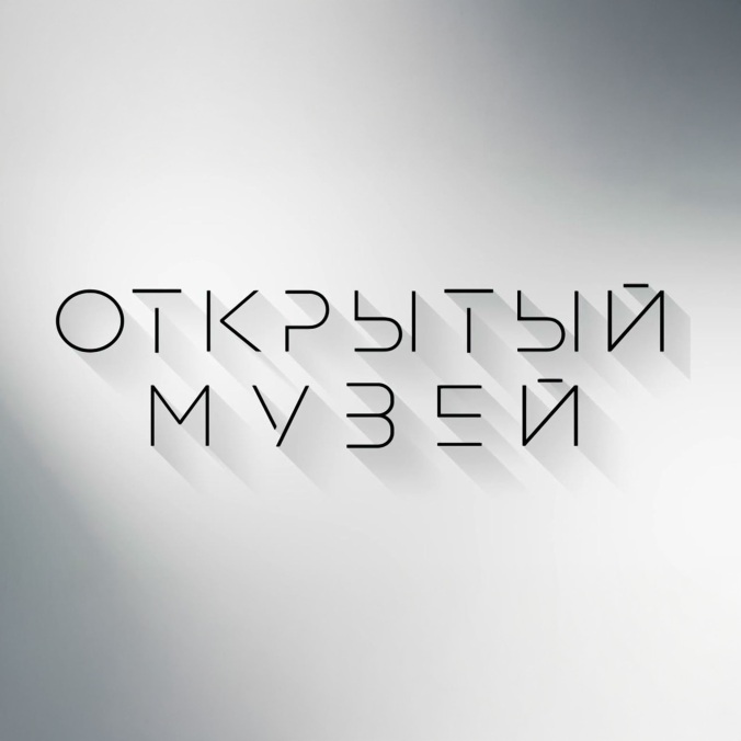 Открытый музей