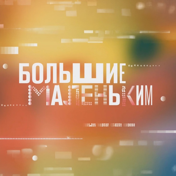 Большие Маленьким