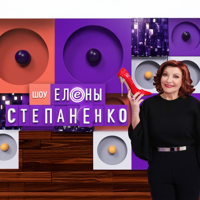 Шоу Елены Степаненко