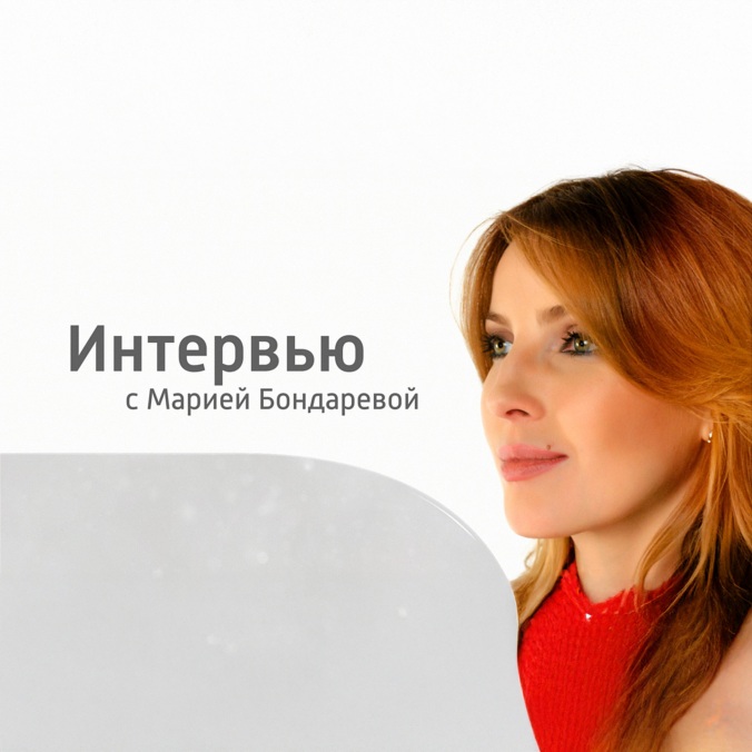 Интервью с Марией Бондаревой