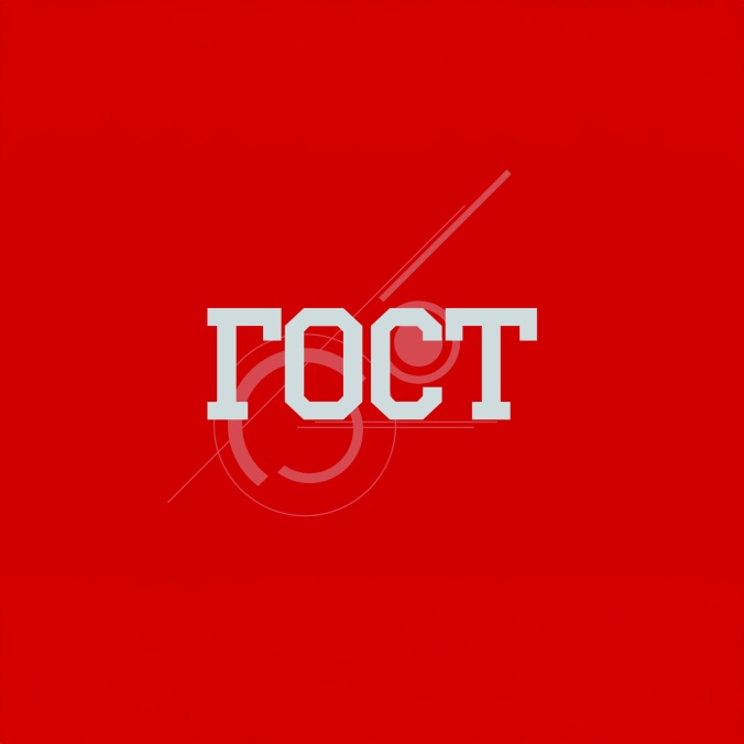ГОСТ
