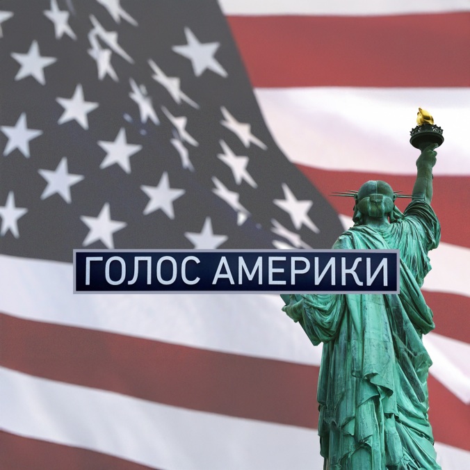 Голос Америки
