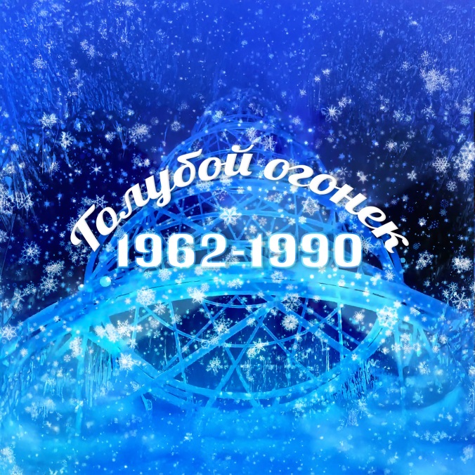 Голубой огонек (1962-1990)