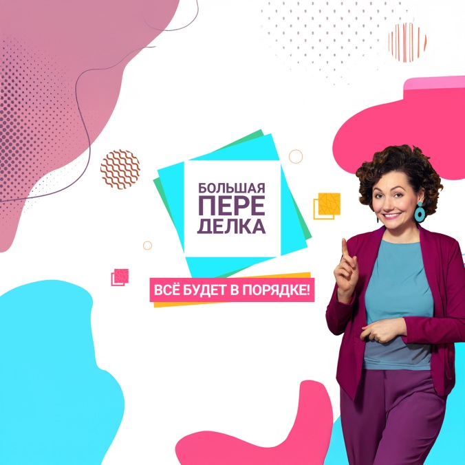 Большая переделка
