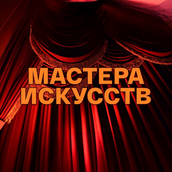 Мастера искусств