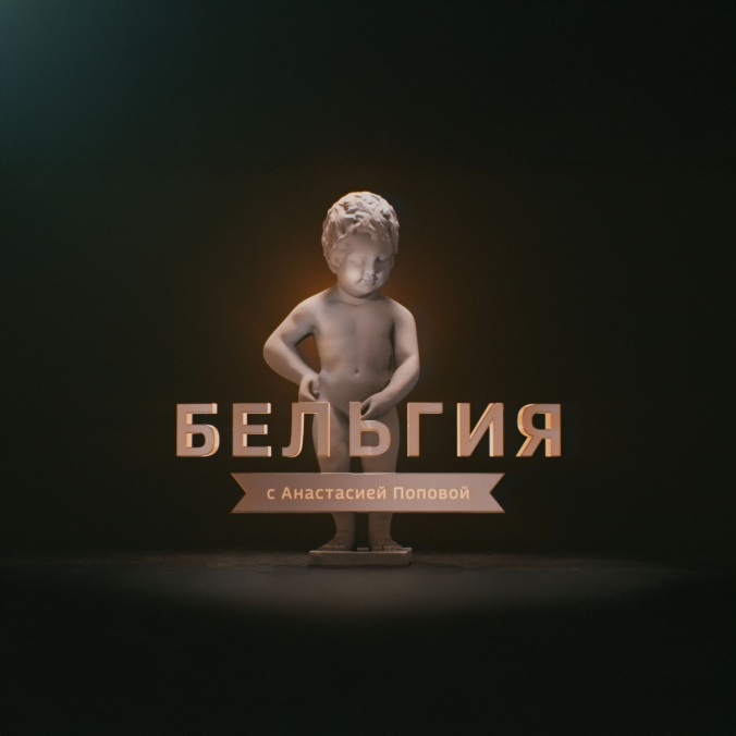 Бельгия с Анастасией Поповой