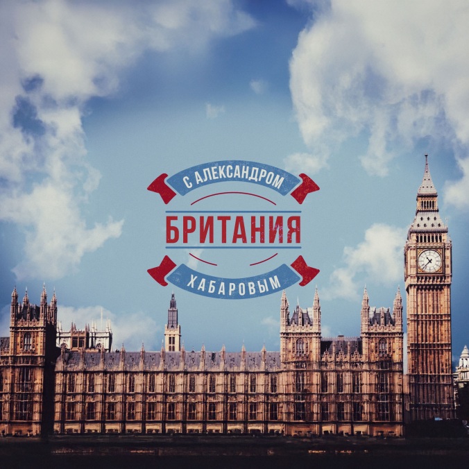 Британия с Александром Хабаровым