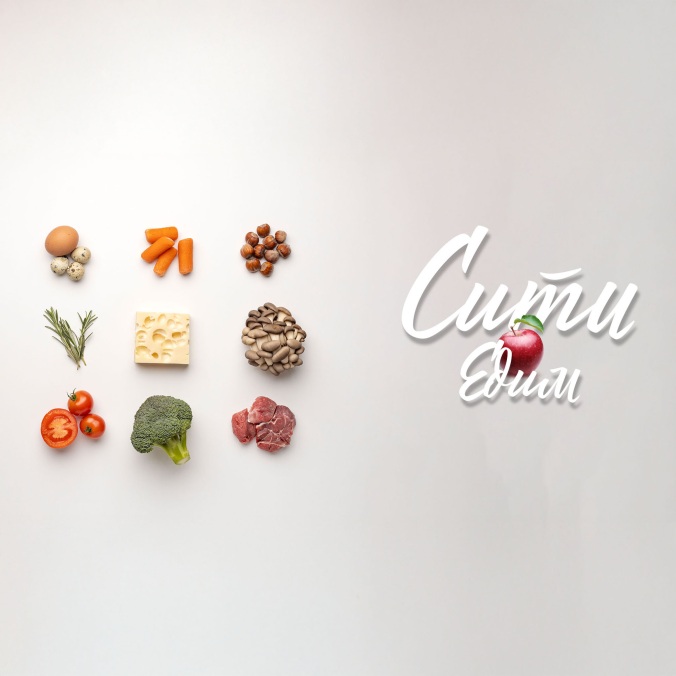 Сити. Едим