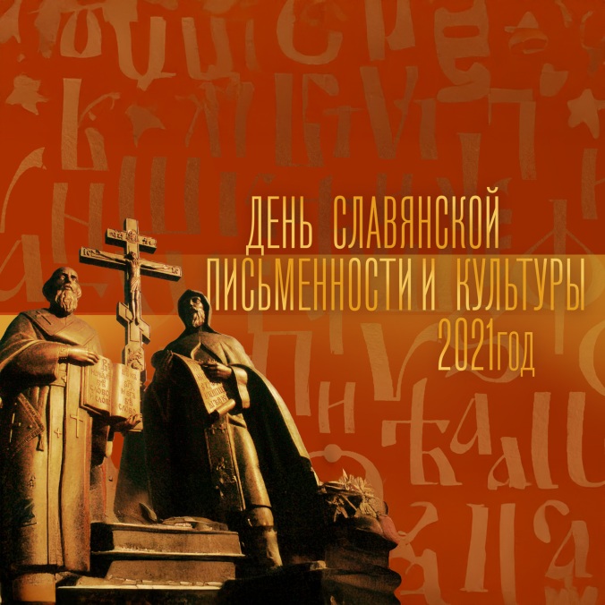 Торжественный концерт, посвященный празднованию Дня славянской письменности и культуры