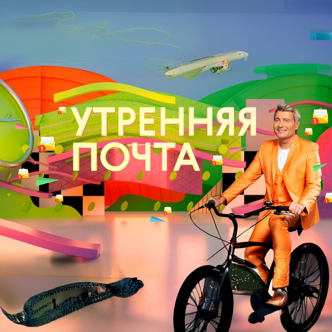 Утренняя почта с Николаем Басковым