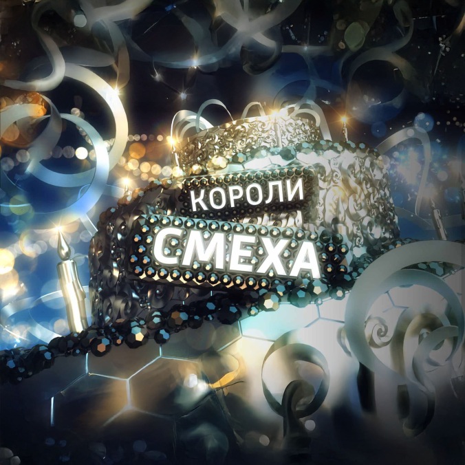 Короли смеха