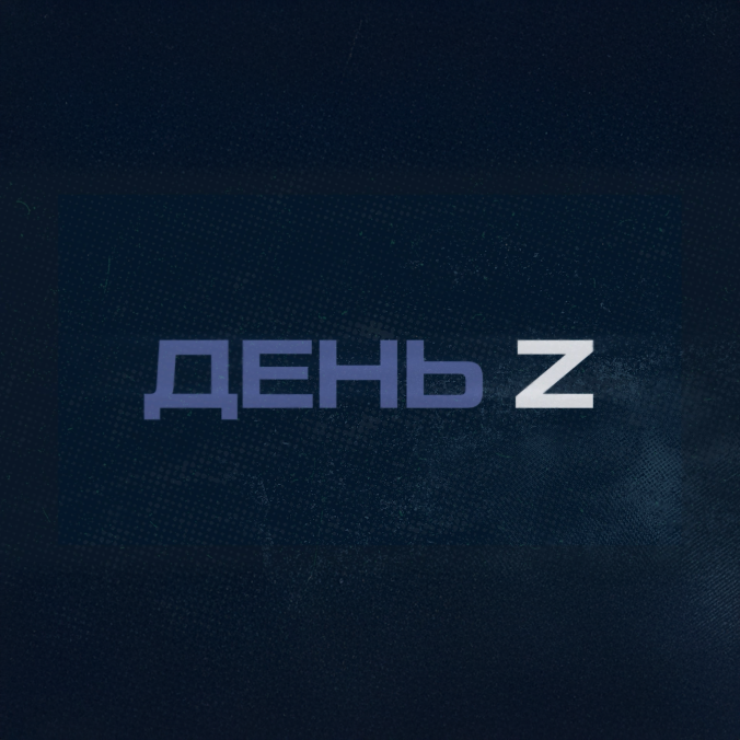 День Z