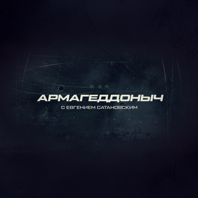 Армагеддоныч