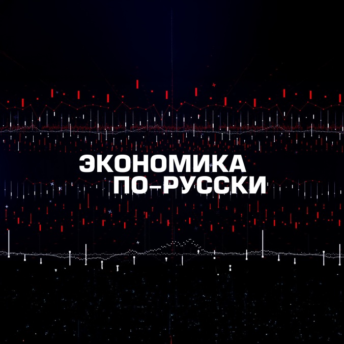 Экономика по-русски