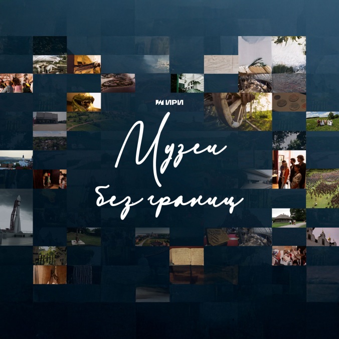 Музеи без границ
