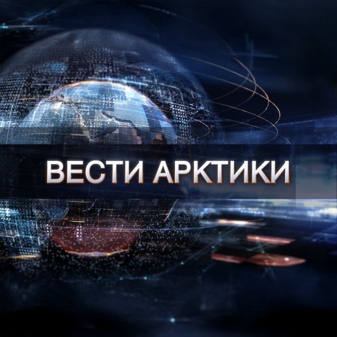 Вести Арктики