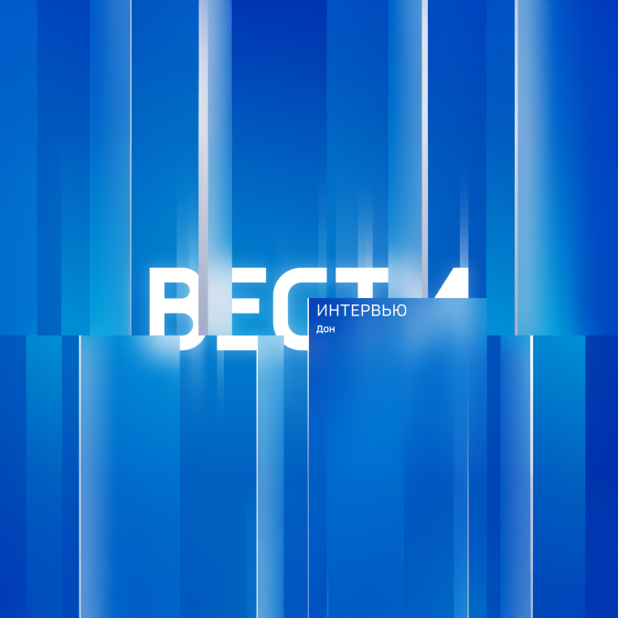 Вести. Дон. Интервью