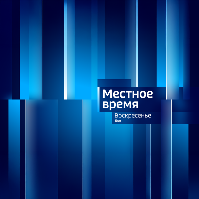 Вести. Дон. Местное время. Воскресенье